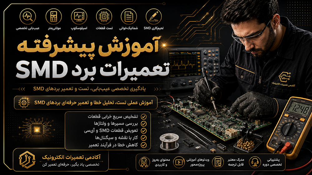آموزش پیشرفته تعمیرات برد SMD