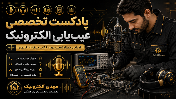 پادکست تخصصی عیبیابی الکترونیک